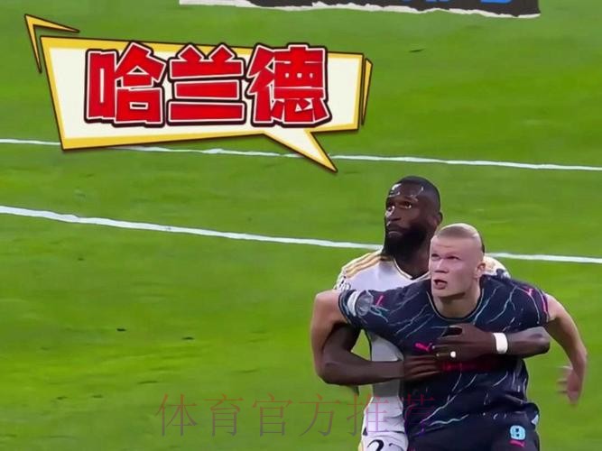 吕迪格:控制住哈兰德的队友 再封锁他就很容易了 吕迪格:控制住哈兰德的队友 再封锁他就很容易了